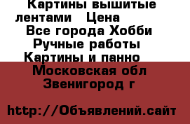 Картины вышитые лентами › Цена ­ 3 000 - Все города Хобби. Ручные работы » Картины и панно   . Московская обл.,Звенигород г.